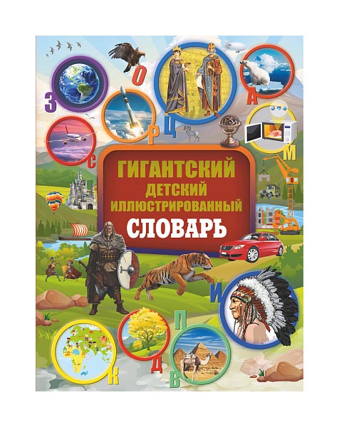 

Гигантский Детский Иллюстрированный Словарь