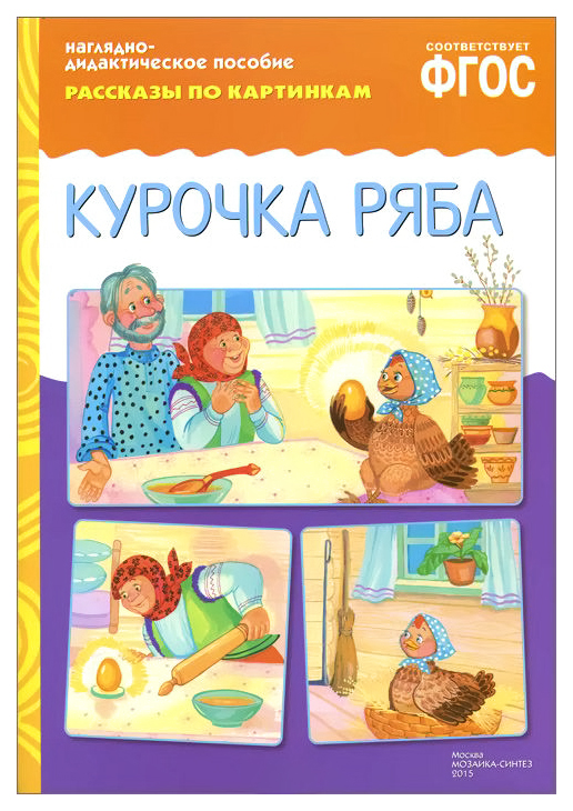 

Наглядно-Дидактическое пособие Рассказы по картинкам: курочка Ряба. Фгос