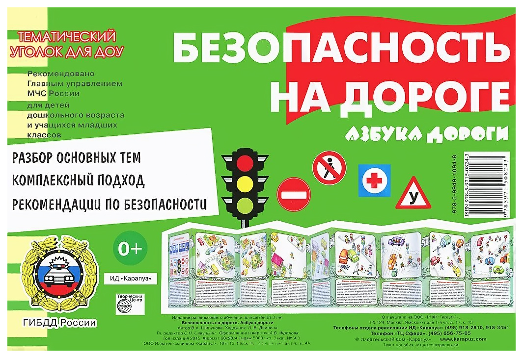 

Тематический Уголок для Доу, Безопасность на Дороге, Азбука Дороги (Ширмочка)