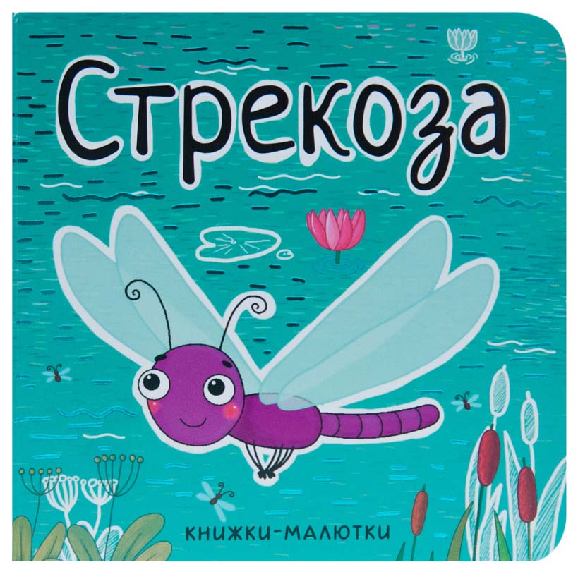 

Мозаика-Синтез Стрекоза (Книжки-Малютки) книга на картоне