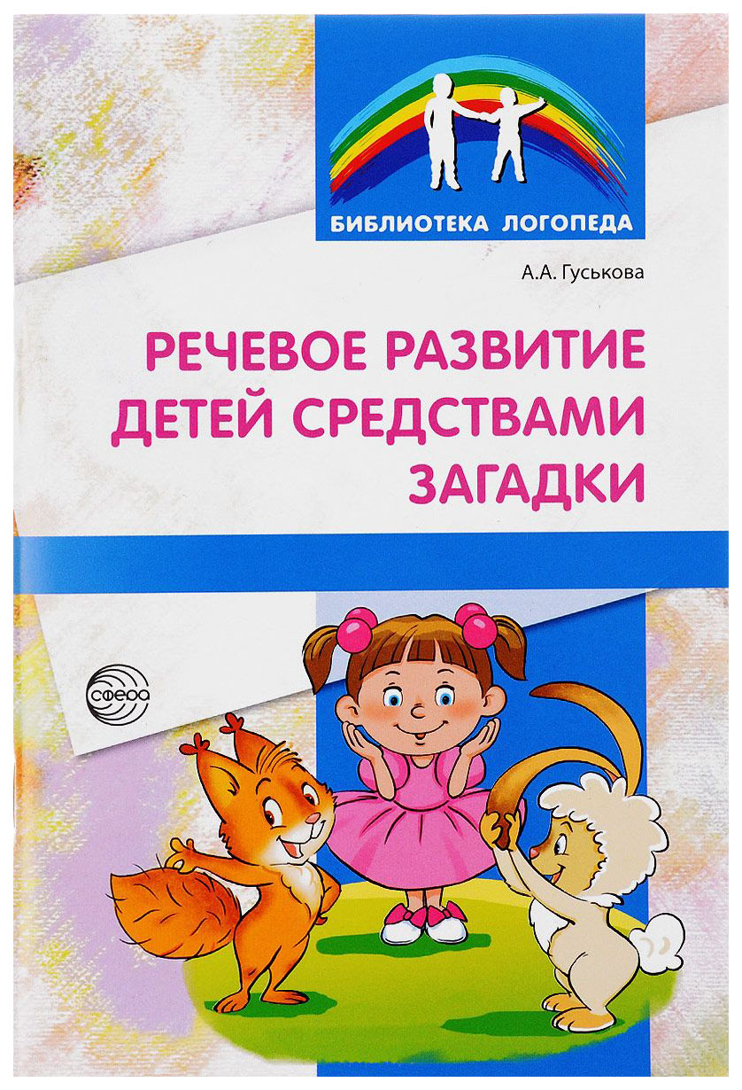 

Сфера тц Речевое развитие Детей Средствами Загадки (Библиотека логопеда) 00-00