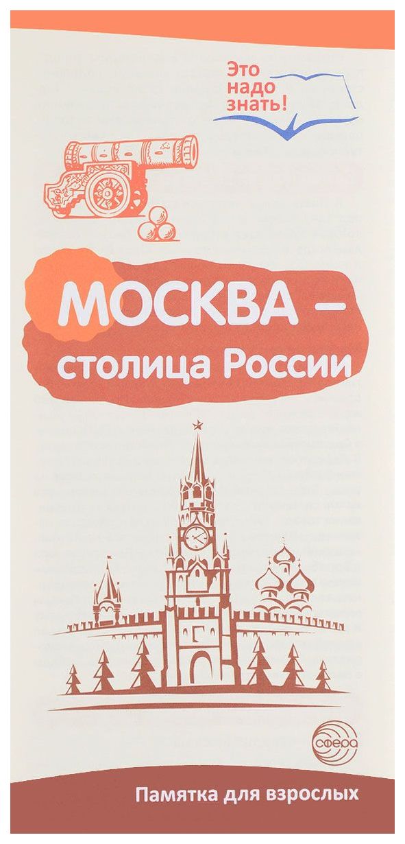 

Демонстрационный Материал Сфера Буклет к Ширмочке Информационной Москва - Столица России