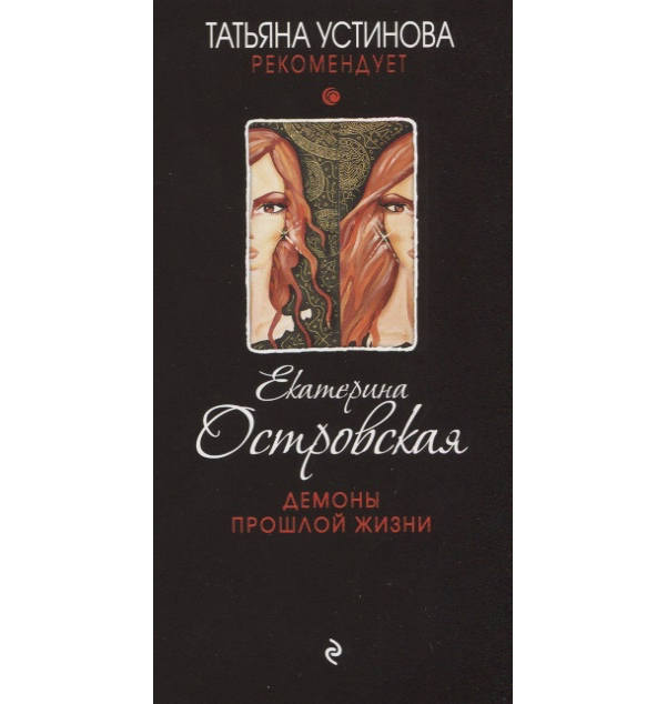 

Книга Демоны прошлой Жизни