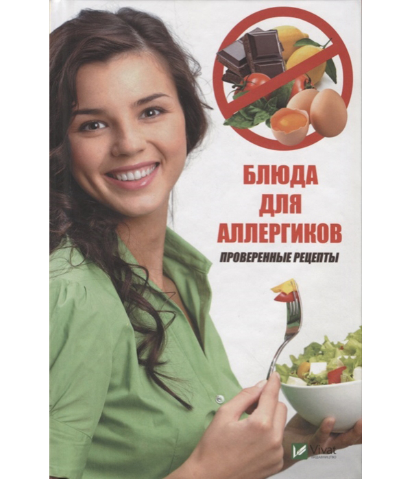 фото Книга блюда для аллергиков виват