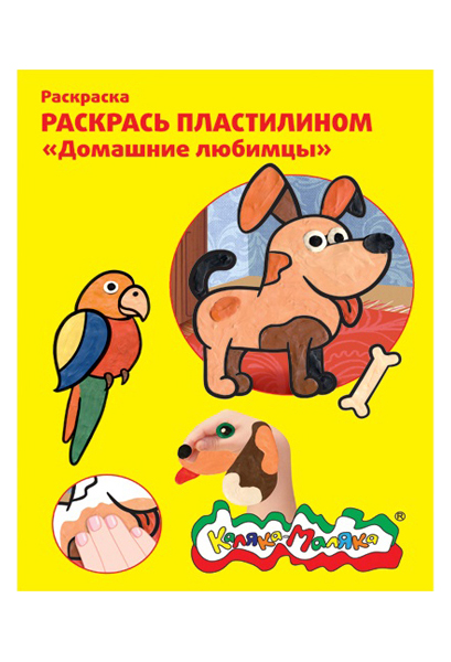 

Раскраска Каляка-Маляка Домашние любимцы