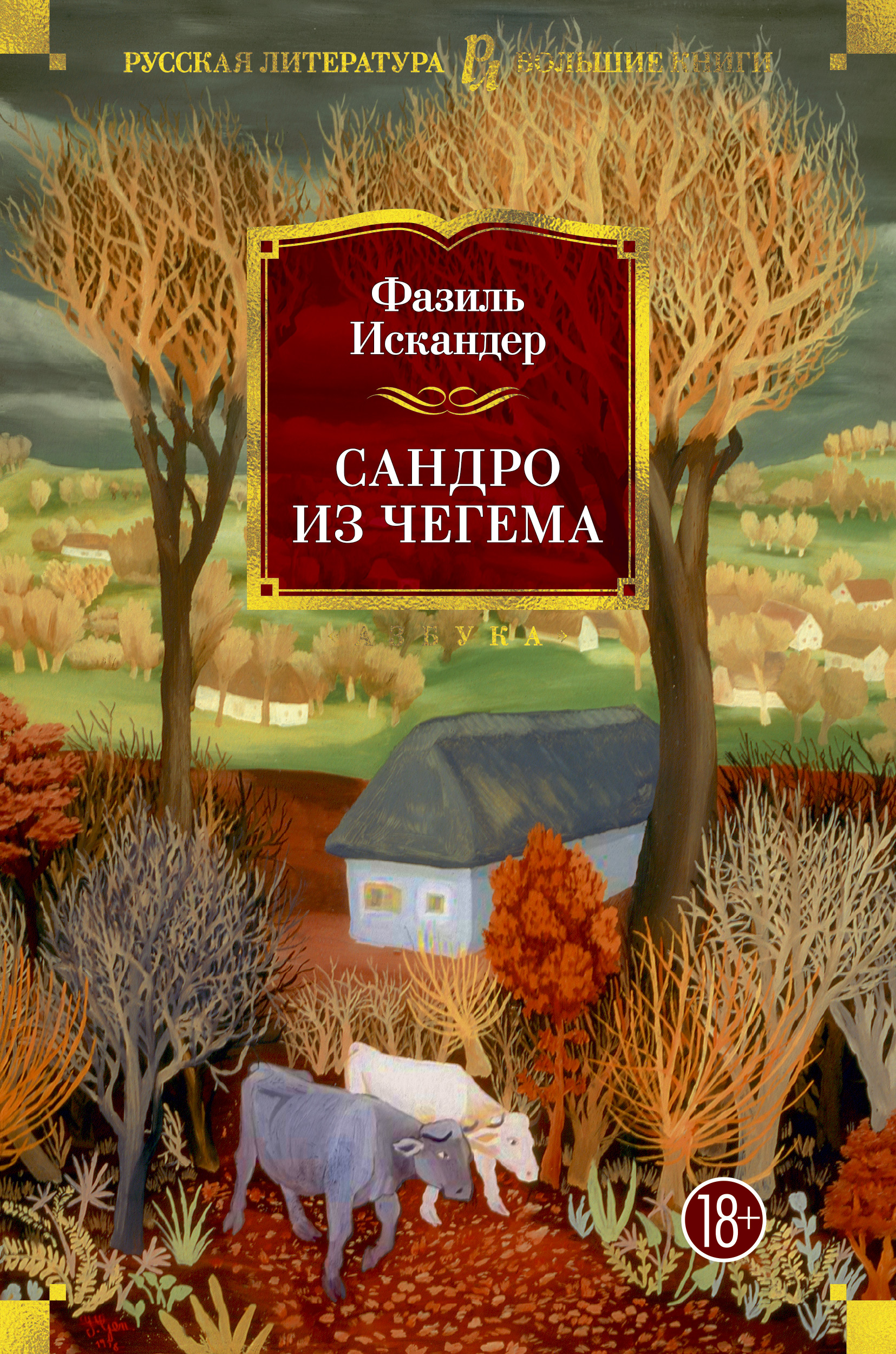 Чегем книга. Сандро из Чегема книга.