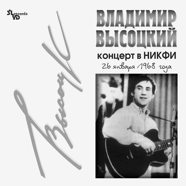 Владимир Высоцкий   Концерт В НИКФИ (LP)