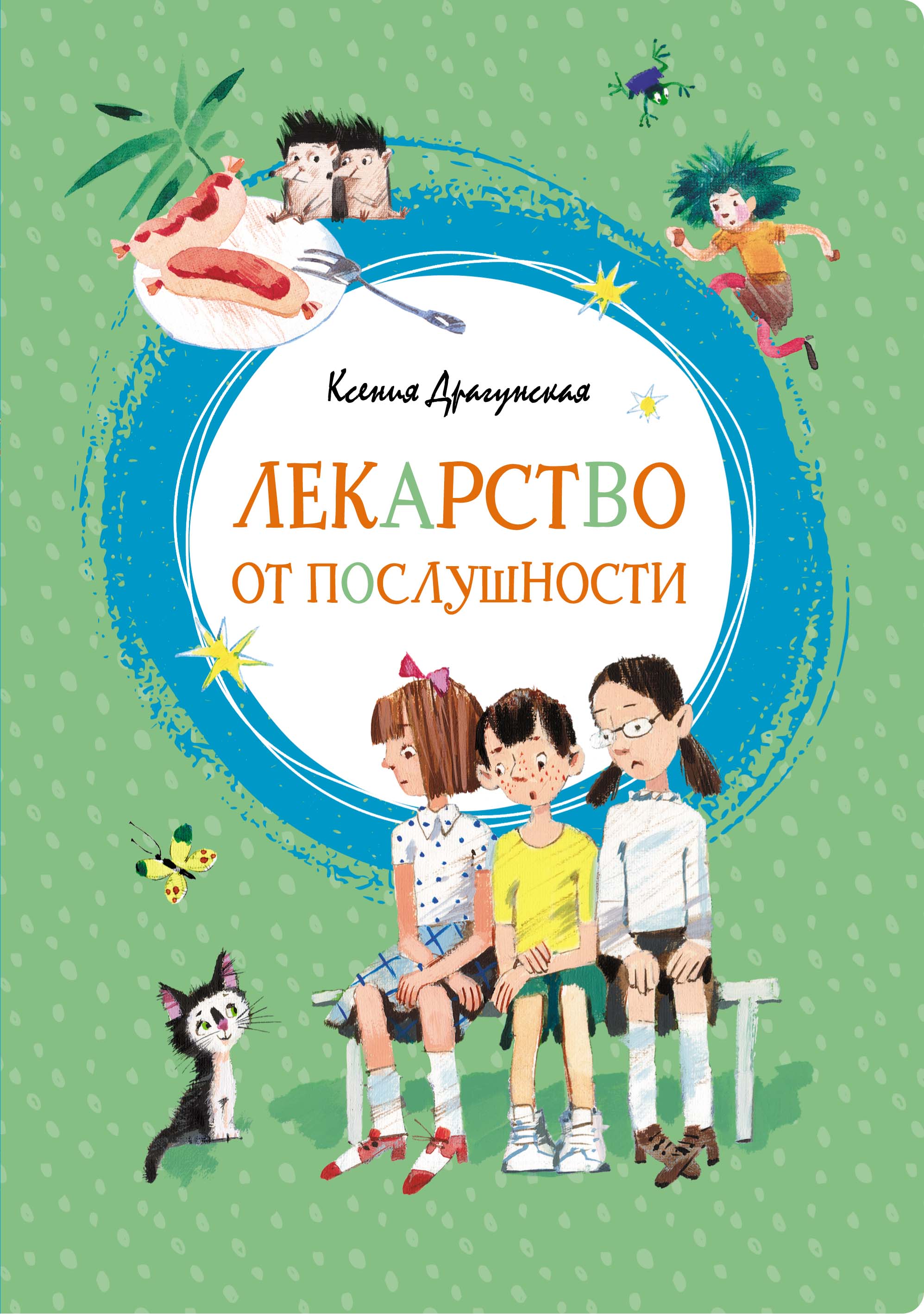 Ксюша рассказы. Лекарство от послушности Драгунская. Книга Драгунская лекарство от послушности.