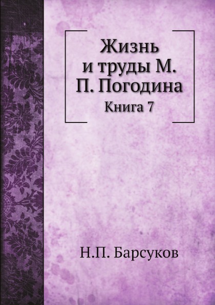 

Жизнь и труды М, п, погодина, книга 7