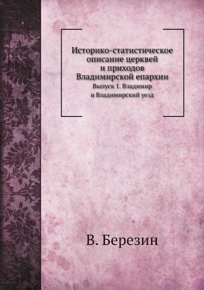 

Историко-Статистическое Описание Церквей и приходов Владимирской Епархии, Выпуск ...