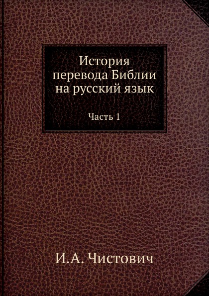 

История перевода Библии на Русский Язык, Ч.1