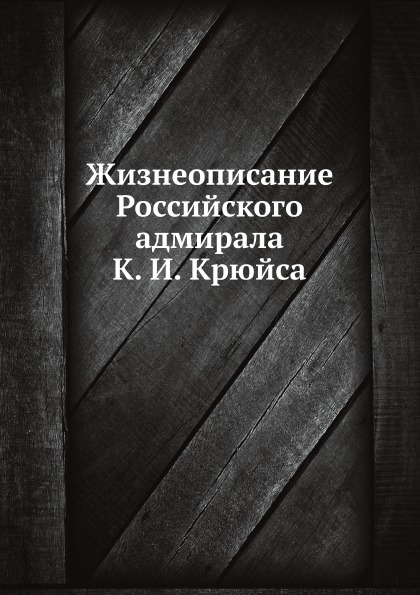 

Жизнеописание Российского Адмирала к, И, крюйса