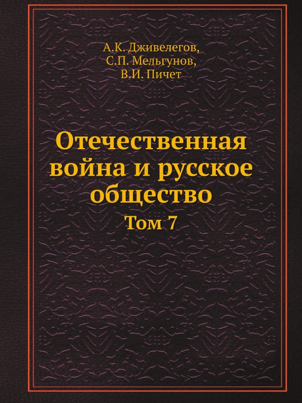 фото Книга отечественная война и русское общество, том 7 нобель пресс