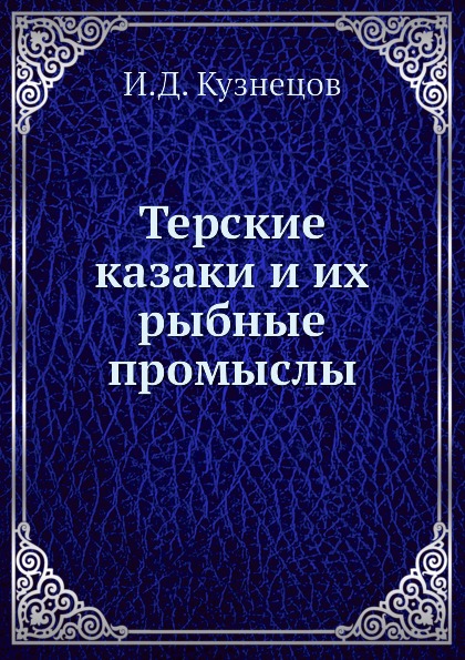 

Книга Терские казаки и Их Рыбные промыслы