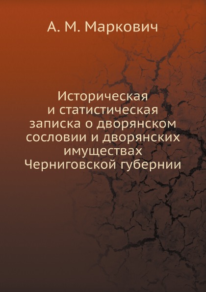 

Историческая и Статистическая Записка о Дворянском Сословии и Дворянских Имуществ...