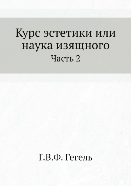 фото Книга курс эстетики или наука изящного, ч.2 ёё медиа