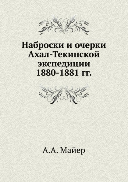 

Наброски и Очерки Ахал-Текинской Экспедиции 1880-1881 Гг