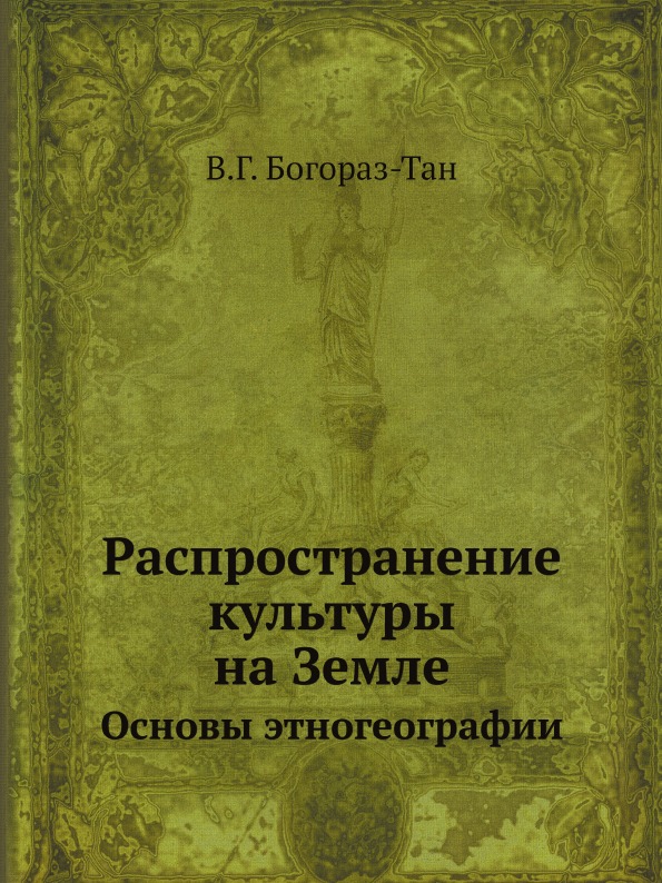 Книга Распространение культуры на Земле, Основы Этногеографии