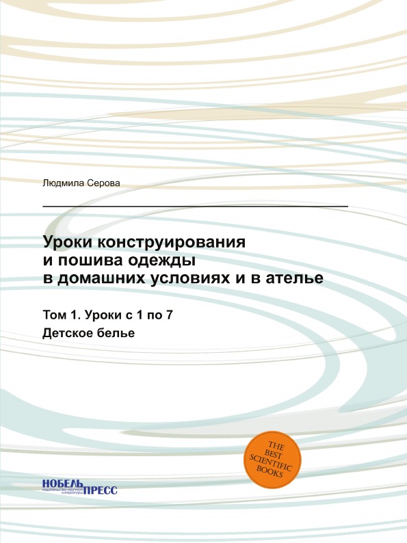 фото Книга уроки конструирования и пошива одежды в домашних условиях и в ателье, том 1, урок... нобель пресс