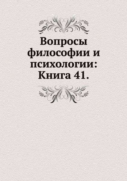 

Вопросы Философии и психологии: книга 41