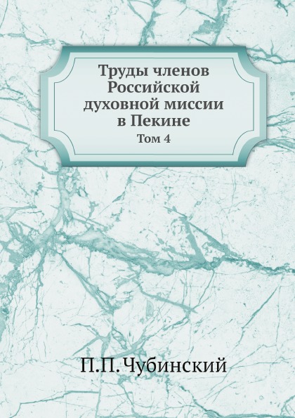 

Труды Членов Российской Духовной Миссии В пекине, том 4