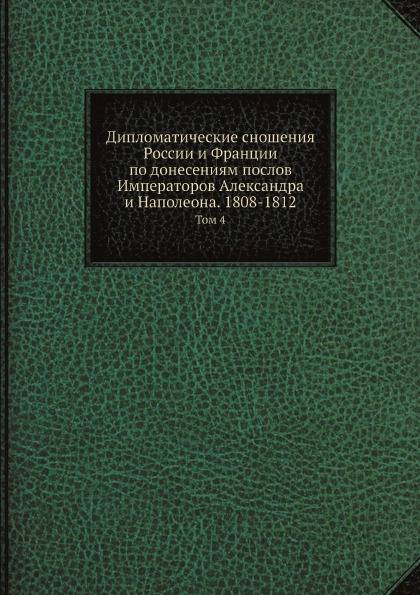 фото Книга дипломатические сношения россии и франции по донесениям послов императоров алекса... ёё медиа