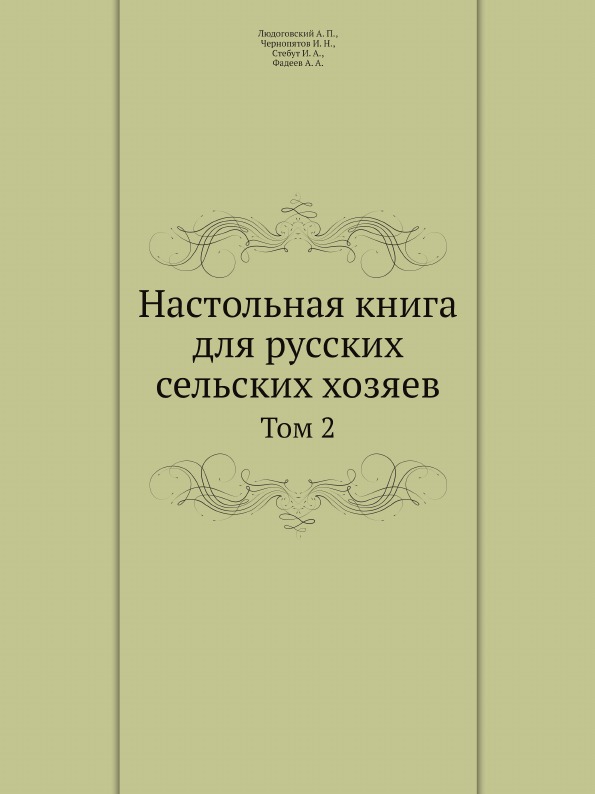 

Настольная книга для Русских Сельских Хозяев, том 2