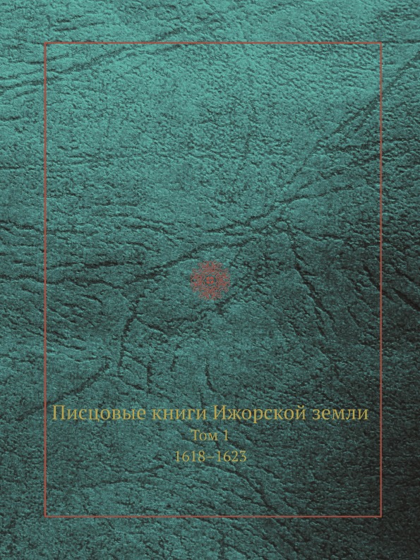 фото Книга писцовые книги ижорской земли, том 1, 1618–1623 ёё медиа