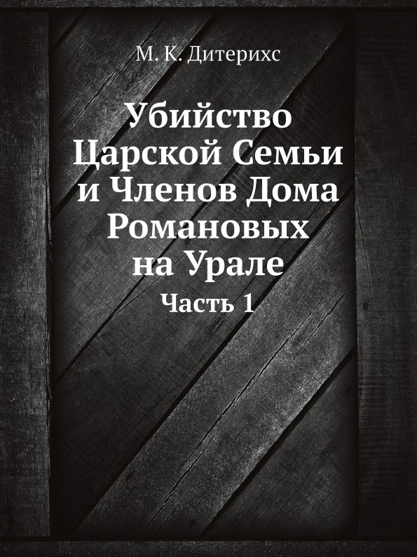 фото Книга убийство царской семьи и членов дома романовых на урале, ч.1 ёё медиа