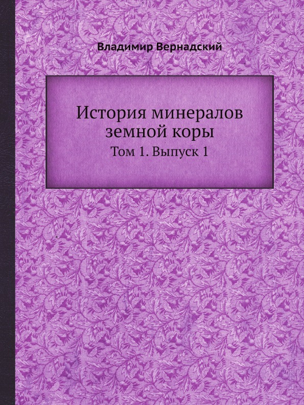 фото Книга история минералов земной коры, том 1, выпуск 1 ёё медиа