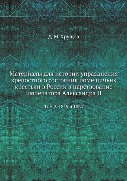 

Материалы для Истории Упразднения крепостного Состояния помещичьих крестьян В Рос...