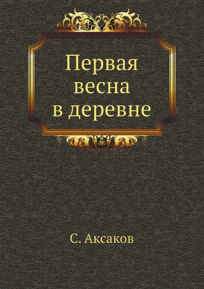 

Первая Весна В Деревне
