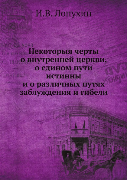 

Некоторыя Черты о Внутренней Церкви, о Едином пути Истинны и о Различных путях За...