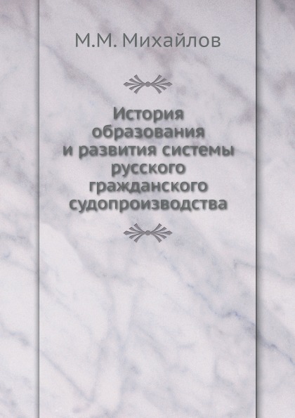 

История Образования и развития Системы Русского Гражданского Судопроизводства