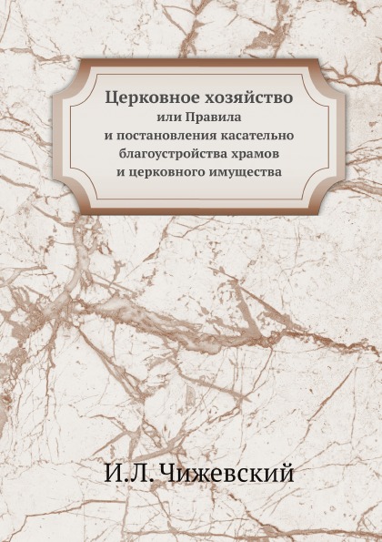 фото Книга церковное хозяйство, или правила и постановления касательно благоустройства храмо... нобель пресс