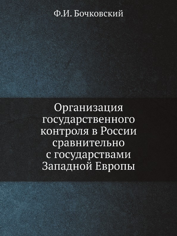 

Организация Государственного контроля В России Сравнительно С Государствами Запад...