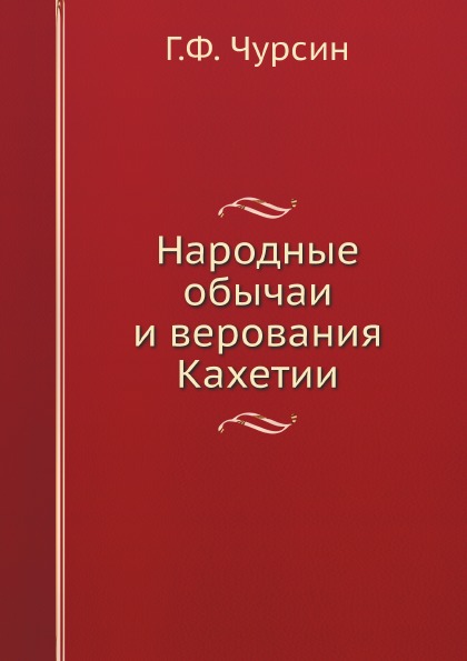 фото Книга народные обычаи и верования кахетии ёё медиа