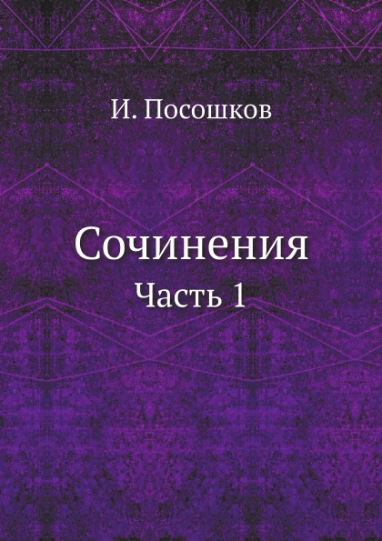 

Сочинения, Ч.1
