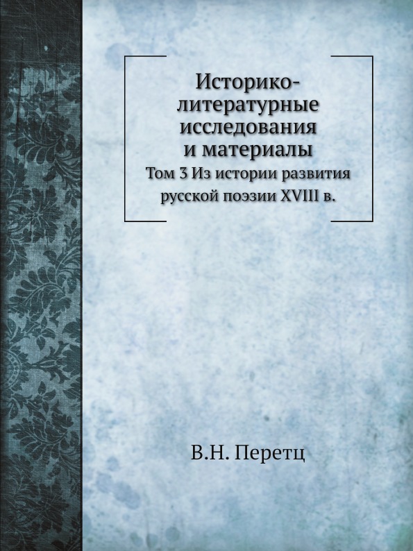 

Историко-Литературные Исследования и Материалы