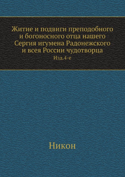 

Житие и подвиги преподобного и Богоносного Отца нашего Сергия Игумена Радонежског...