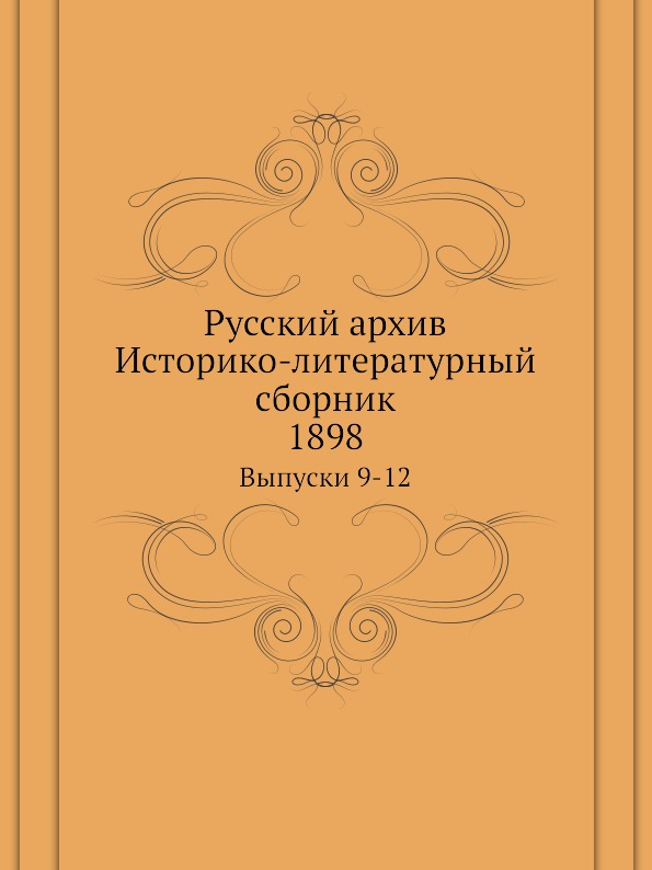 

Русский Архив, Историко-Литературный Сборник Выпуски 9-12