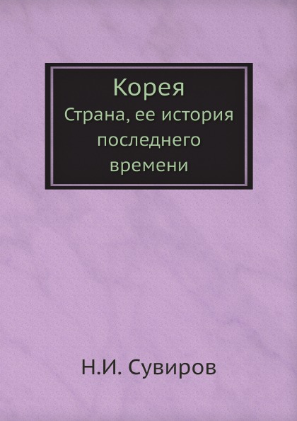 

Корея, Страна, Ее История последнего Времени