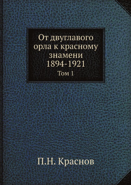 

От Двуглавого Орла к красному Знамени; 1894-1921, том 1