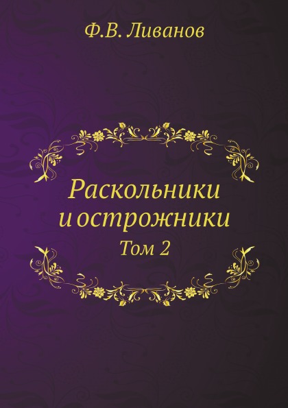 

Раскольники и Острожники, том 2