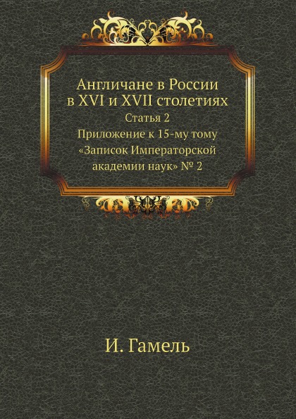 

Англичане В России В Xvi и Xvii Столетиях, Статья 2: приложение к 15-Му тому Запи...