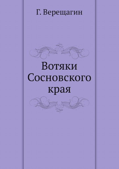 

Вотяки Сосновского края