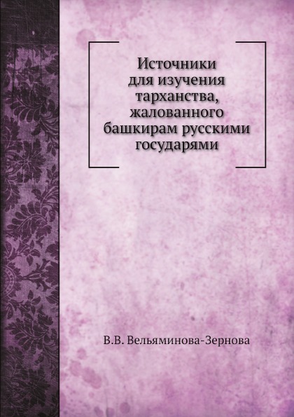 

Источники для Изучения тарханства, Жалованного Башкирам Русскими Государями