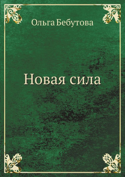 фото Книга новая сила архив русской эмиграции