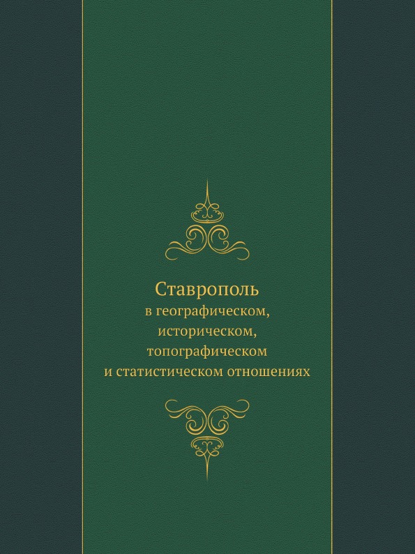 

Ставрополь, В Географическом, Историческом, топографическом и Статистическом Отно...