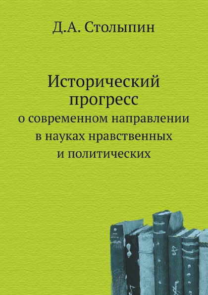 

Исторический прогресс о Современном направлении В науках Нравственных и политических